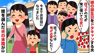 娘の誕生日をドタキャンして同じ誕生日のコトメ子を祝う夫「姪っ子の方が俺に懐いて可愛いからなｗ」→笑顔で送り出した結果【2ch修羅場スレ・ゆっくり解説】