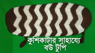 How To Crochet Bou Tupi ( All Size )//কুশিকাটার সাহায্যে বউ টুপি তৈরি