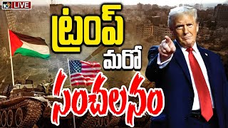 LIVE | Donald Trump on Gaza Strip | గాజాను స్వాధీనం చేసుకుంటామంటున్న ట్రంప్‌ | Special Focus | 10TV