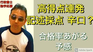 令和3年行政書士受験生　自己採点高得点連発？記述採点激辛の予感？