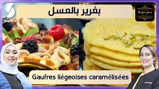 بغرير بالعسل و قوفر مكرمل - بن بريم فاميلي