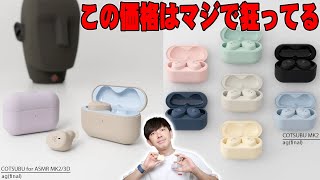 【品切れ】8000円以下なのに高音質と超話題で即完売！ag COTSUBU for ASMR MK2/3DとCOTSUBU MK2が価格破壊すぎてヤバい！重要なお知らせも！【レビュー,final】