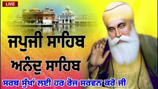 23 ਦਸੰਬਰ 2024 ਜਪੁਜੀ ਸਾਹਿਬ ਜੀ ਅਤੇ ਅਨੰਦ ਸਾਹਿਬ ਜੀ ਦਾ ਸੰਪੂਰਨ ਪਾਠ ਸਰਵਨ ਕਰੋ ਜੀ ॥ japji sahib full path