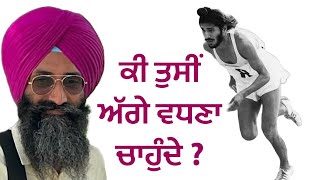 ਕੀ ਤੁਸੀਂ ਅੱਗੇ ਵਧਣਾ ਚਾਹੁੰਦੇ ਹੋ ? | Bhai Narinder Singh Khalsa Hussainpura