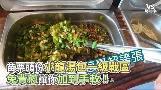 苗栗頭份小龍湯包一級戰區 免費蔥讓你加到手軟！《VS MEDIA》