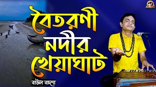 বৈতরণী নদীর খেয়াঘাট || Boitoroni nodir kheaghat || ভক্তিমূলক গান || Baul Badsha ||@baulbadsha