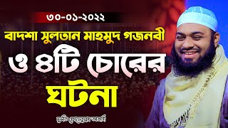 বাদশা সুলতান মাহমুদ গজনবী ও ৪টি চোরের ঘটনা | Mufti Hedayatullah azadi Bnagla waz 2022