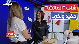 متى يشرب شاي الماتشا للتنحيف وهل فعل يساهم في خسارة الوزن؟ - دردشات