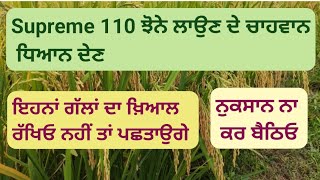 ਸੁਪਰੀਮ 110 ਝੋਨਾ ਲਾਉਣ ਦੇ ਚਾਹਵਾਨ ਇਨ੍ਹਾਂ ਗੱਲਾਂ ਦਾ ਖ਼ਿਆਲ ਰੱਖਣ l