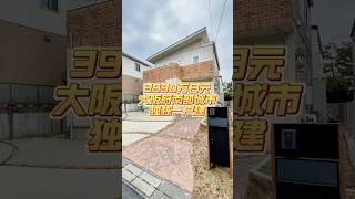 日本看房日记｜獨棟一戶建ROOMTOUR #不動産 #日本 #roomtour#日本投資#日本房產#日本一戶建