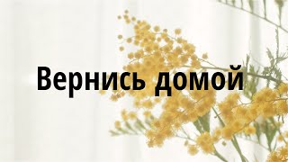 Måneskin - Torna a casa (Перевод на русский) 💐