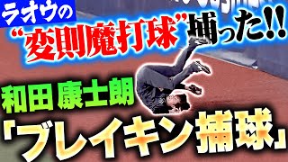 【ブレイキン捕球】和田康士朗『ラオウの“変則魔打球”捕った！スーパーキャッチで先発カイケルを救う！』