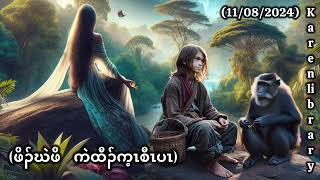 🔴 Karen Story ဖိၣ်ဃဲကဲထီၣ်ကစီၤပၤ 🔴