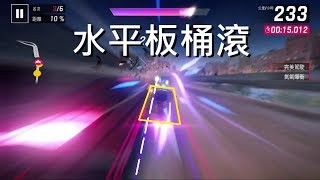 【狂野飆車9】我學會新技巧了！！第二篇　水平板桶滾