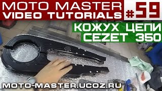 ВОССТАНОВЛЕНИЕ КОЖУХА ЦЕПИ ЧЕЗЕТ 350 CEZET MVT#59