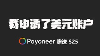 我申请了美元账户用来接收项目方汇款，payoneer注册送$25，你也来试试