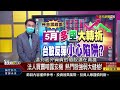 【錢線百分百】20220505完整版 中集 《5月多空大轉折 台股反彈小心藏陷阱 多空轉折一線間 線型選股法抓新主角 》│非凡財經新聞│