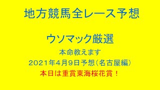 地方競馬（名古屋競馬）全レース予想！ウソマック厳選本命教えます。２０２１年４月９日予想！本日は重賞東海桜花賞！