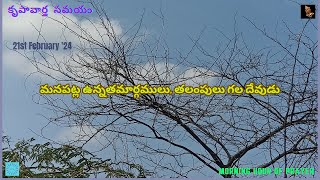 మనపట్ల ఉన్నత మార్గములు, తలంపులు గల దేవుడు ||కృపాసమయం 21-02-2024 ||Hour of Grace ||Mrs Grace Bhaskar