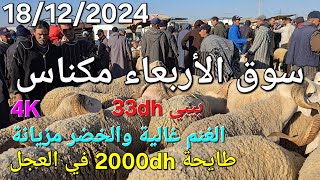 أثمنة الغنم والبقر والماعز والخضر واللحوم سوق الأربعاء صوريا مكناس اليوم 18/12/2024