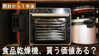 訳あり低評価の食品乾燥機長期使用レビュー！Kwasyoフードドライヤー / a7siii VLOG  #728