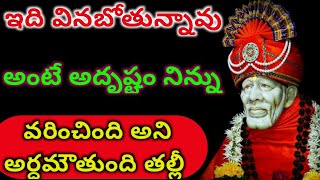 తల్లీ ఇది వినబోతున్నావు అంటే అదృష్టం నిన్ను వరించింది అని అర్ధమౌతుందమ్మా//@radhiscutehome//saibaba