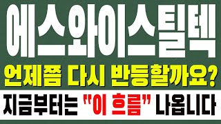 [에스와이스틸텍 주가전망] 언제쯤 다시 반등할까요? 지금부터는 \