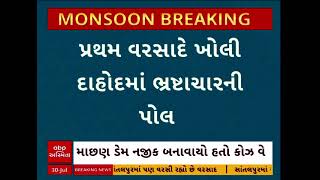 DAHOD RAIN | દાહોદમાં પ્રથમ વરસાદે ખોલી ભ્રષ્ટાચારની પોલ