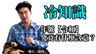 冷知識｜最新年號【令和】 究竟有什麼含意？