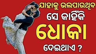 ମଣିଷ କାହିଁକି ଧୋକା ଖାଇଥା||ଏOdia Motivational video||Motivation speech||Motivation Status||