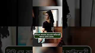 বিসিএস ক্যাডার পাত্র চান অভিনেত্রী আশনা হাবিব ভাবনা