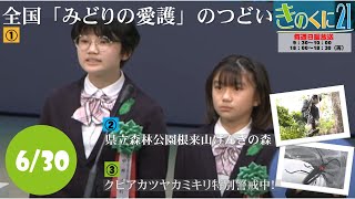 2024年6月30日放送 きのくに21『全国「みどりの愛護」のつどい』『県立森林公園根来山げんきの森』『クビアカツヤカミキリ特別警戒中！』