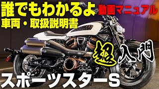 スポーツスターS【誰でもわかるよ！ハーレーの取説】完全保存版の車両、取り扱い説明書・動画マニュアル RH1250S