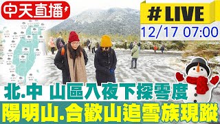 【中天直播#LIVE】今晚急凍~ 北中山區入夜下探零度 追雪族提前衝陽明山.合歡山等雪 20221217 @中天新聞CtiNews