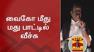 வைகோ மீது மது பாட்டில் வீச்சு | Liquor Bottle thrown at Vaiko | Thanthi TV