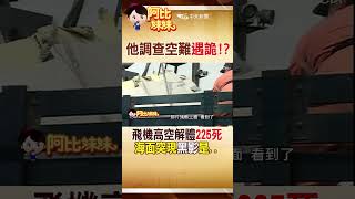 #shorts 那年華航高空解體225人亡悲劇!他打撈殘骸驚見海面一團神秘黑影 #阿比妹妹 #台灣大搜索 @台灣大搜索CtiCSI