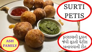 Surti Petis recipe || ફરસાણની દુકાન જેવી સુરતી પેટીસ બનાવવાની રીત || Mouthwatering snack of Gujarat