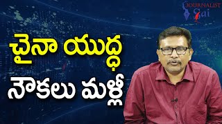 China War Warnings || చైనా యుద్ధ నౌకలు మళ్లీ