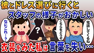 結婚式のドレス選びへ行くとなぜかスタッフの様子がおかしい…→衣装を見た瞬間私は血の気がひいて…【2ｃｈ修羅場スレ・ゆっくり解説】