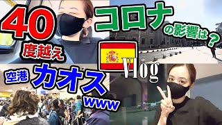 【海外】コロナ禍のスペイン旅行Vlog！必要書類多すぎて、、トラブル多発⁈