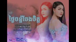 ថ្ងៃចន្ទ័ចែងចិត្ត /ទិត្យ សុធារី /Tith sotheary