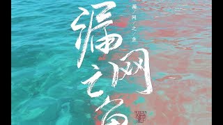 【管莫书】【默读/舟渡】原创同人曲·漏网之鱼（原耽女孩让我看见你们的双手！