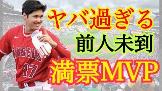 【大谷翔平】史上初‼︎2度目の満票MVP あの部屋は⁉︎あの犬は⁉︎気になること多すぎたリモート会見