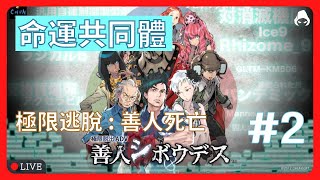 《極限逃脫ADV 善人死亡 》EP.2 命運共同體 | 極限脱出ADV 善人シボウデス【路卡實況】