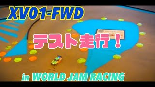 XV01-FWD WORLD JAM RACING走行テスト！カーペット路面でまともに走るのか！？タミヤ ラジコン 改造