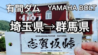 #125「峠プロジェクト」志賀坂峠！YAMAHA BOLT #峠　#japan峠project  #有間ダム　#名栗湖　 #ヤマハボルト #yamahabolt