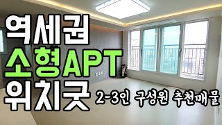 [4K] 의왕시 삼동 신축아파트 - 역세권 소형아파트 - 의왕역 신축빌라 - 1호선 출퇴근 아주 편해요