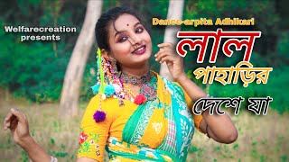 Lal paharir Deshe ja ( Dance cover ) || Bengali Folk Dance ||  #viralvideo #bengalfolkdance #dance