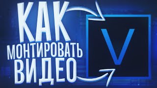 КРУТОЙ МОНТАЖ В SONY VEGAS ЗА 10 МИНУТ | КАК МОНТИРОВАТЬ ВИДЕО В СОНИ ВЕГАС | Туториал по монтажу