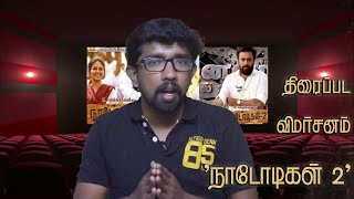 ‘NAADODIGAL 2’ Movie Review | Sasikumar, Anjali, Athulya Ravi | Samuthirakani | Justin Prabhakaran